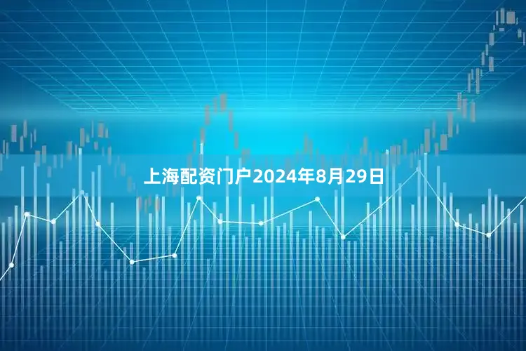 上海配资门户2024年8月29日