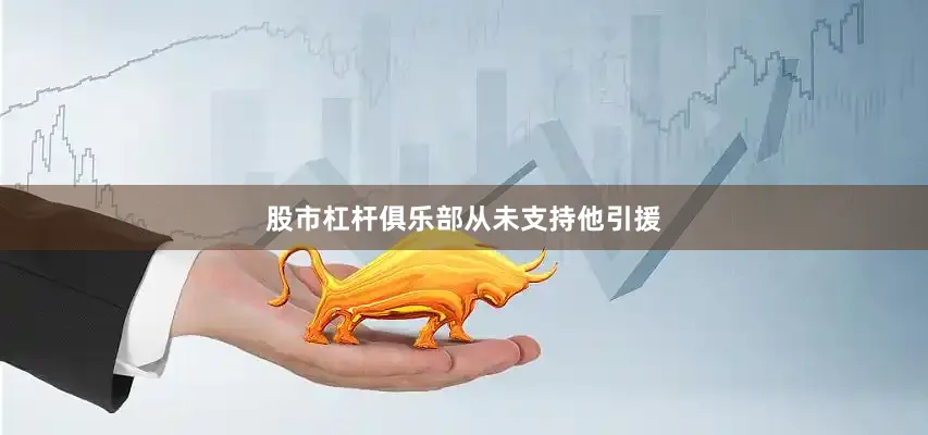 股市杠杆俱乐部从未支持他引援