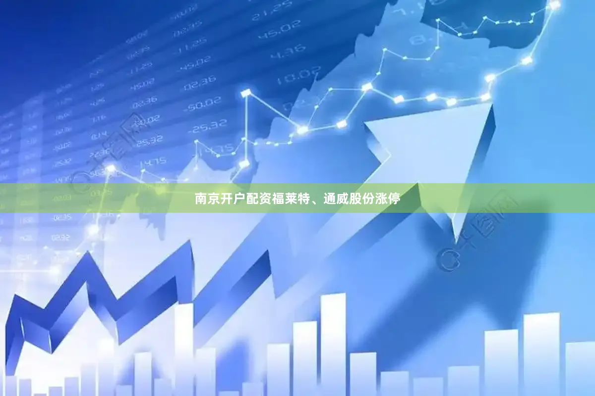 南京开户配资福莱特、通威股份涨停