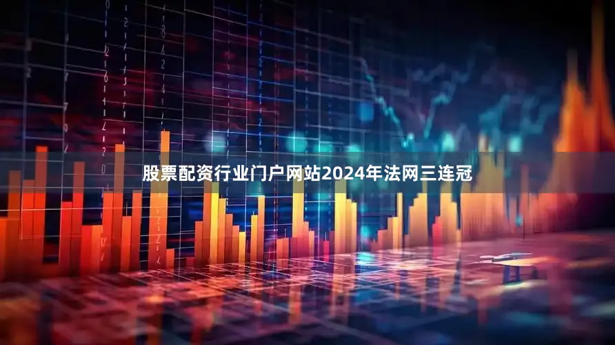 股票配资行业门户网站2024年法网三连冠