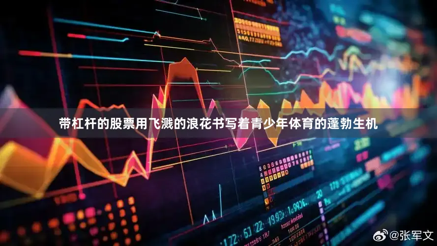 带杠杆的股票用飞溅的浪花书写着青少年体育的蓬勃生机