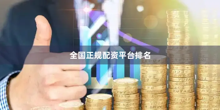 全国正规配资平台排名
