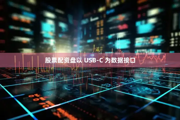 股票配资盘以 USB-C 为数据接口