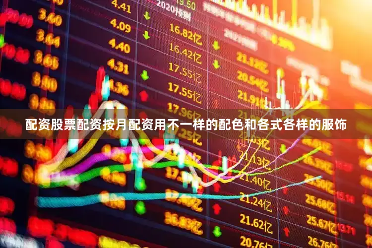 配资股票配资按月配资用不一样的配色和各式各样的服饰