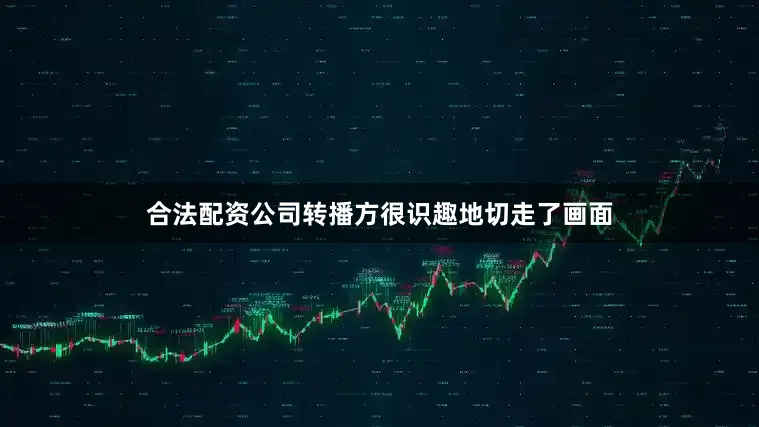 合法配资公司转播方很识趣地切走了画面
