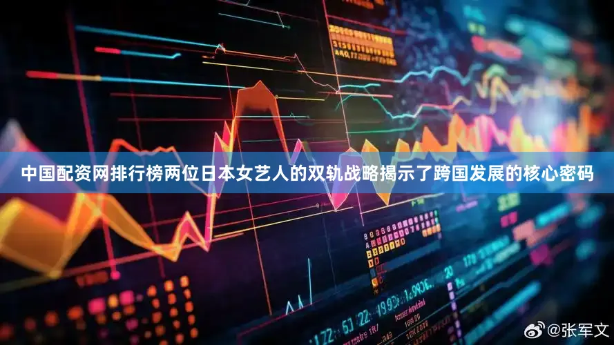 中国配资网排行榜两位日本女艺人的双轨战略揭示了跨国发展的核心密码