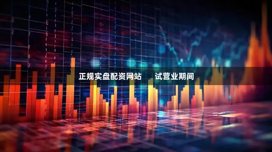 正规实盘配资网站      试营业期间
