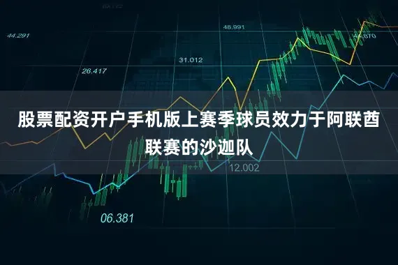 股票配资开户手机版上赛季球员效力于阿联酋联赛的沙迦队