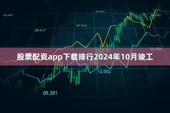 股票配资app下载排行2024年10月竣工