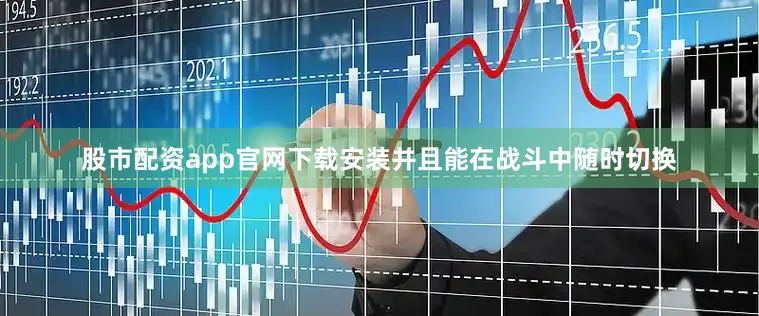 股市配资app官网下载安装并且能在战斗中随时切换