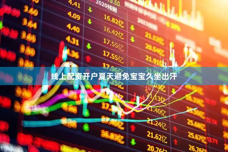 线上配资开户夏天避免宝宝久坐出汗